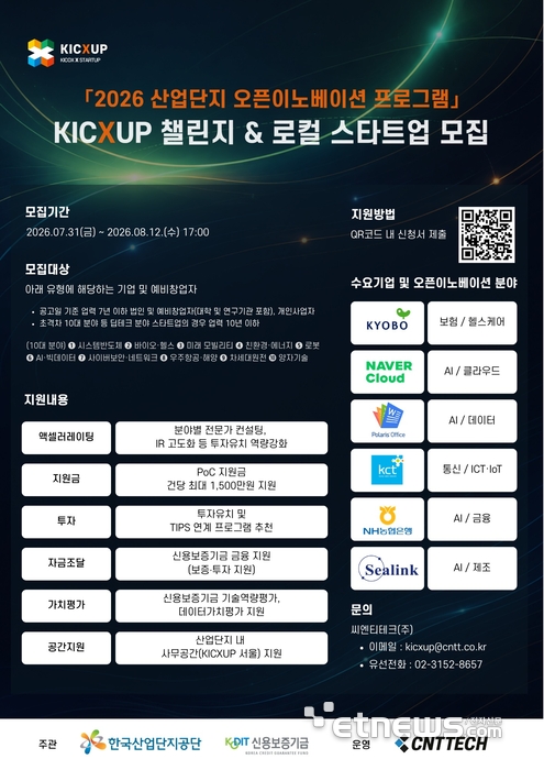 한국산업단지공단×씨엔티테크, 2026년 산업단지 오픈이노베이션 프로그램  참여 스타트업 모집