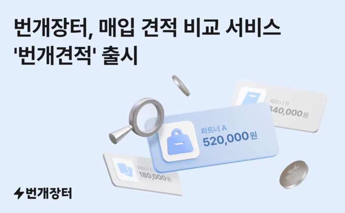 번개장터, '번개견적' 출시 〈자료 번개장터〉