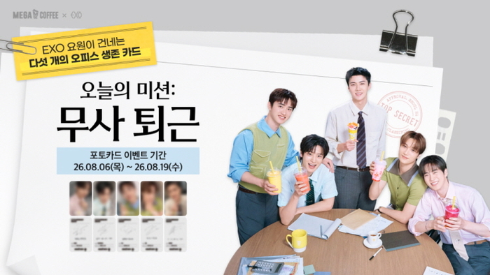 메가MGC커피, EXO 포토카드 프리퀀시 이벤트 진행