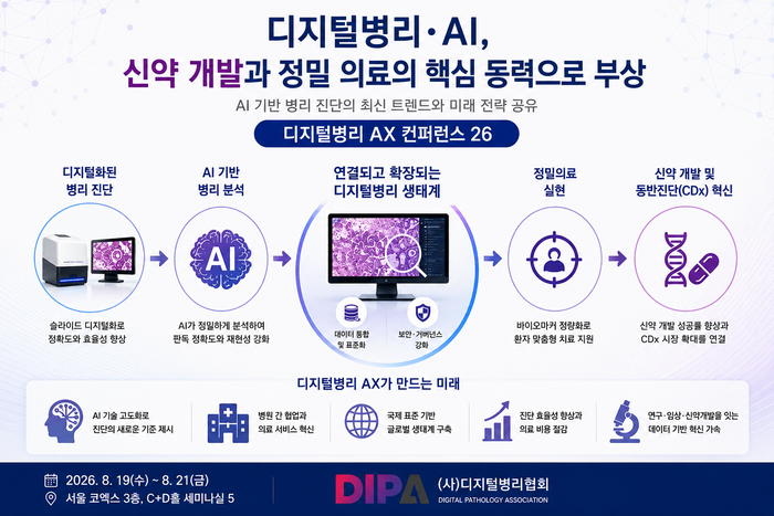 디지털병리협회, 19일 '디지털병리 AX 컨퍼런스 26' 개최