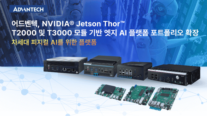 어드밴텍, NVIDIA Jetson Thor 전 라인업 지원…엣지 AI 플랫폼 완성