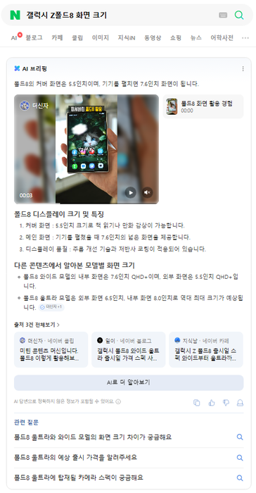 '갤럭시 Z폴드8 화면 크기'에 대한 AI 브리핑 검색 결과 〈자료 네이버〉