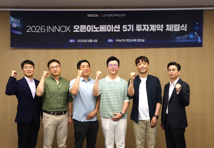 이녹스, 경기혁신센터와 '2026 INNOX 오픈이노베이션 5기' 투자계약 체결