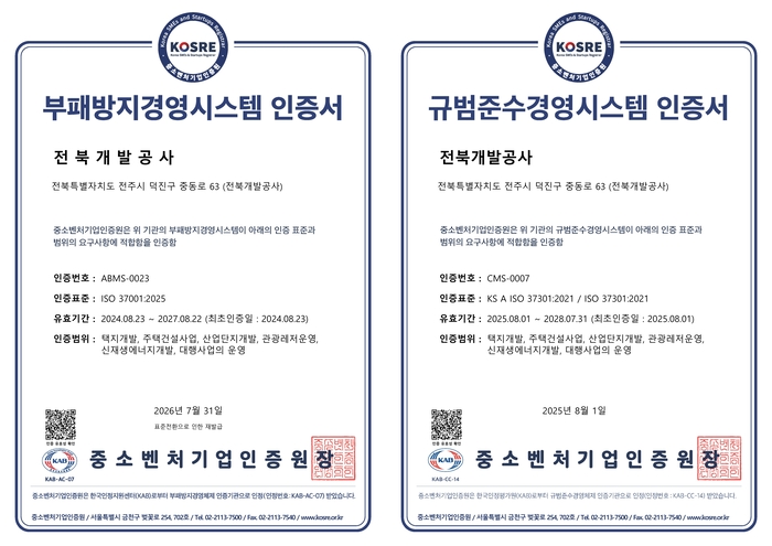 전북개발공사가 취득한 ISO 373001(부패방지경영시스템), ISO 37301(규범준수경영시스템) 인증서. 전북개발공사는 올해 들어 두 인증 표준을 '준법윤리경영시스템'으로 통합해 운영하기 시작했다.