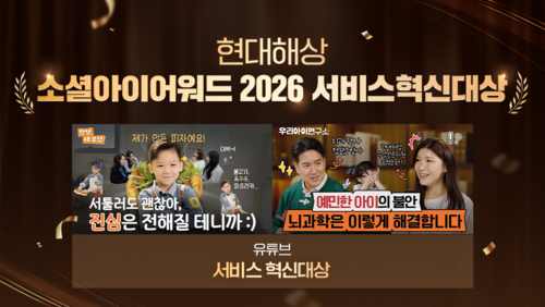현대해상, 유튜브 양육콘텐츠 '소셜아이어워드2026' 수상