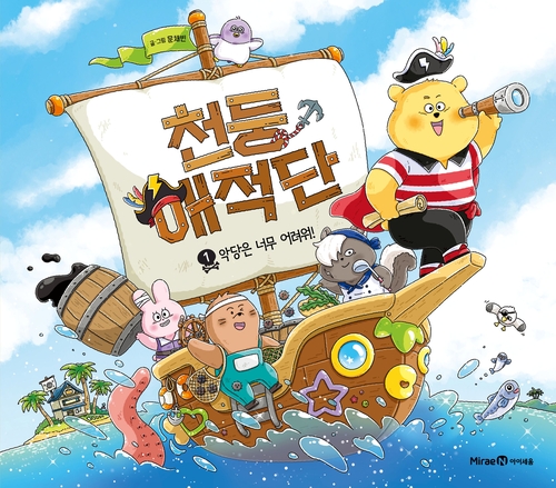 미래엔 아이세움은 문채빈 작가의 새 그림책 '천둥해적단 1. 악당은 너무 어려워!'를 출간했다. (사진=미래엔)
