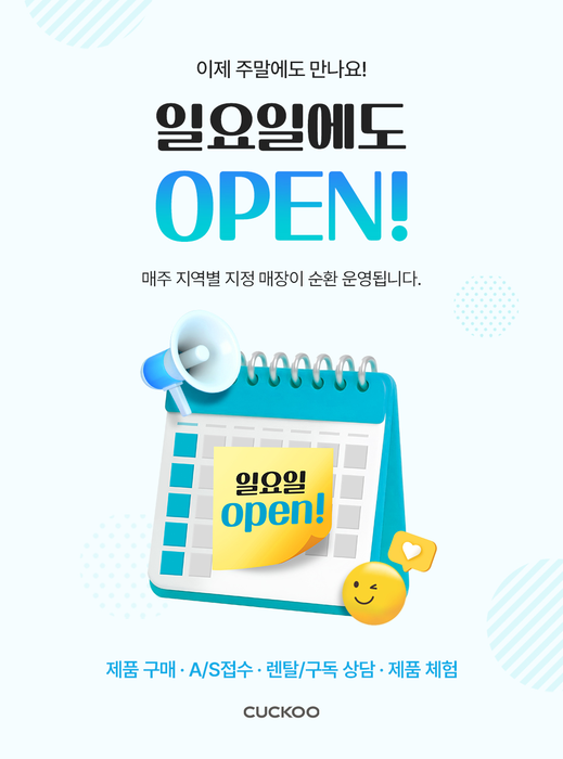 쿠쿠 직영 판매점 '일요일 순환 운영 서비스'