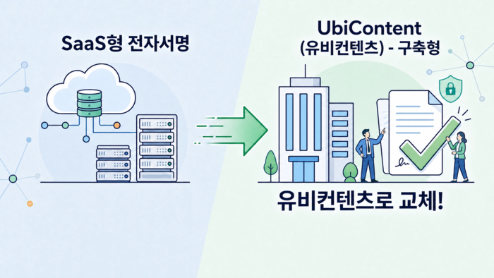 유비디시전, 유니에스 ERP 고도화에 구축형 전자서명 공급…보안·비용효율 동시 강화