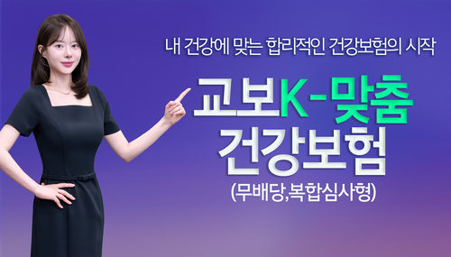 교보생명, '교보K-맞춤건강보험' 6개월 배타적사용권 획득