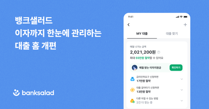 뱅크샐러드, 대출 홈 개편…신용점수·DSR 한눈에