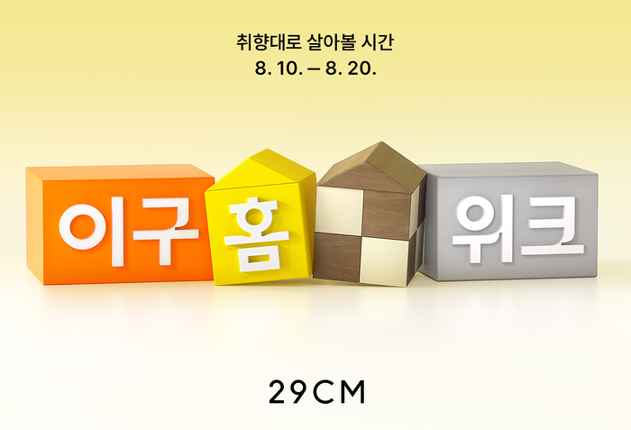 무신사가 운영하는 셀렉트숍 29CM는 오는 10일부터 20일까지 홈·라이프스타일 기획전 '이구홈위크'를 진행한다고 밝혔다.
