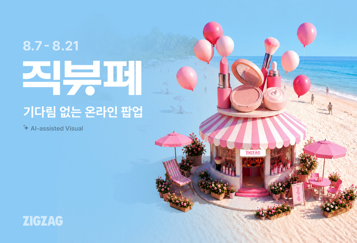 카카오스타일이 운영하는 스타일 커머스 플랫폼 '지그재그'는 오는 21일까지 2주간 여름 시즌 겨냥 '직잭뷰티 페스타'를 진행한다고 7일 밝혔다.