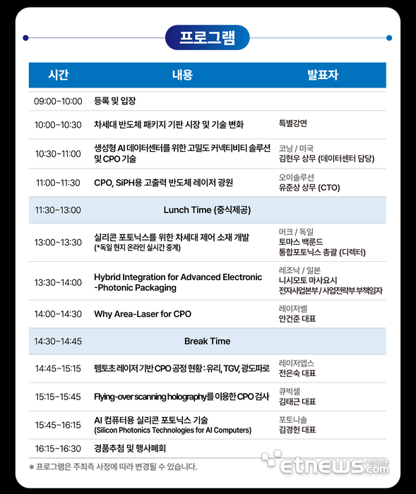 '테크데이 : AI, 빛으로 통한다-실리콘 포토닉스·CPO' 컨퍼런스 프로그램