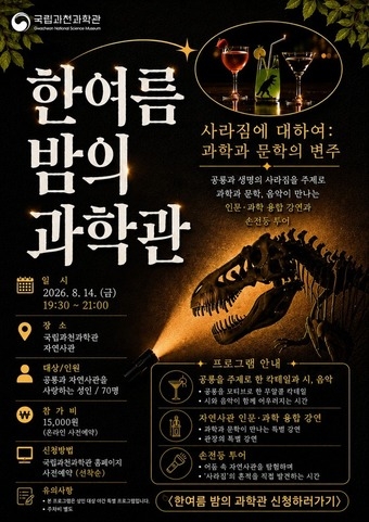 “불꺼진 과학관, 손전등 들고 공룡 만난다”…과천과학관 14일 야간 개관