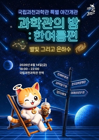 “불꺼진 과학관, 손전등 들고 공룡 만난다”…과천과학관 14일 야간 개관