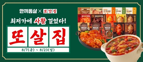 한끼통살, '또간집'과 최대 57% 할인 '또살집' 프로모션
