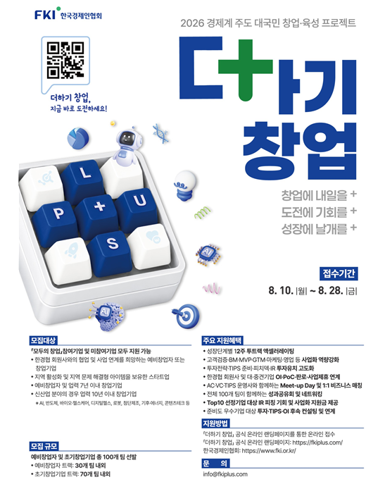 한경협, 대국민 창업 프로젝트 '더하기 창업' 프로그램 전개