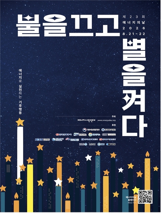 에너지의 날 포스터. 사진 출처 : 기후에너지환경부