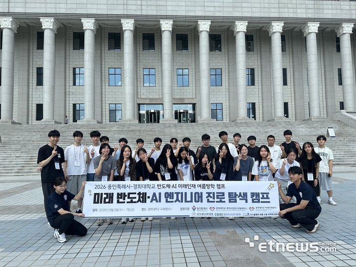 용인시가 7일 경희대학교 국제캠퍼스에서 지역 고등학생을 대상으로 '반도체·AI 미래인재 여름방학 캠프'를 운영하고 기념 촬영했다. 용인시 제공.