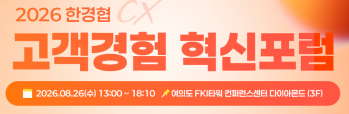 한경협 국제경영원, 26일 '고객경험 혁신포럼' 개최