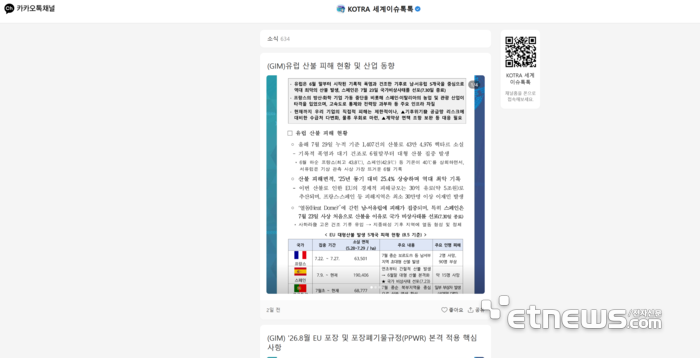 대한무역투자진흥공사(KOTRA·코트라)의 카카오톡 SNS 기반 정보 채널 '세계이슈톡톡'