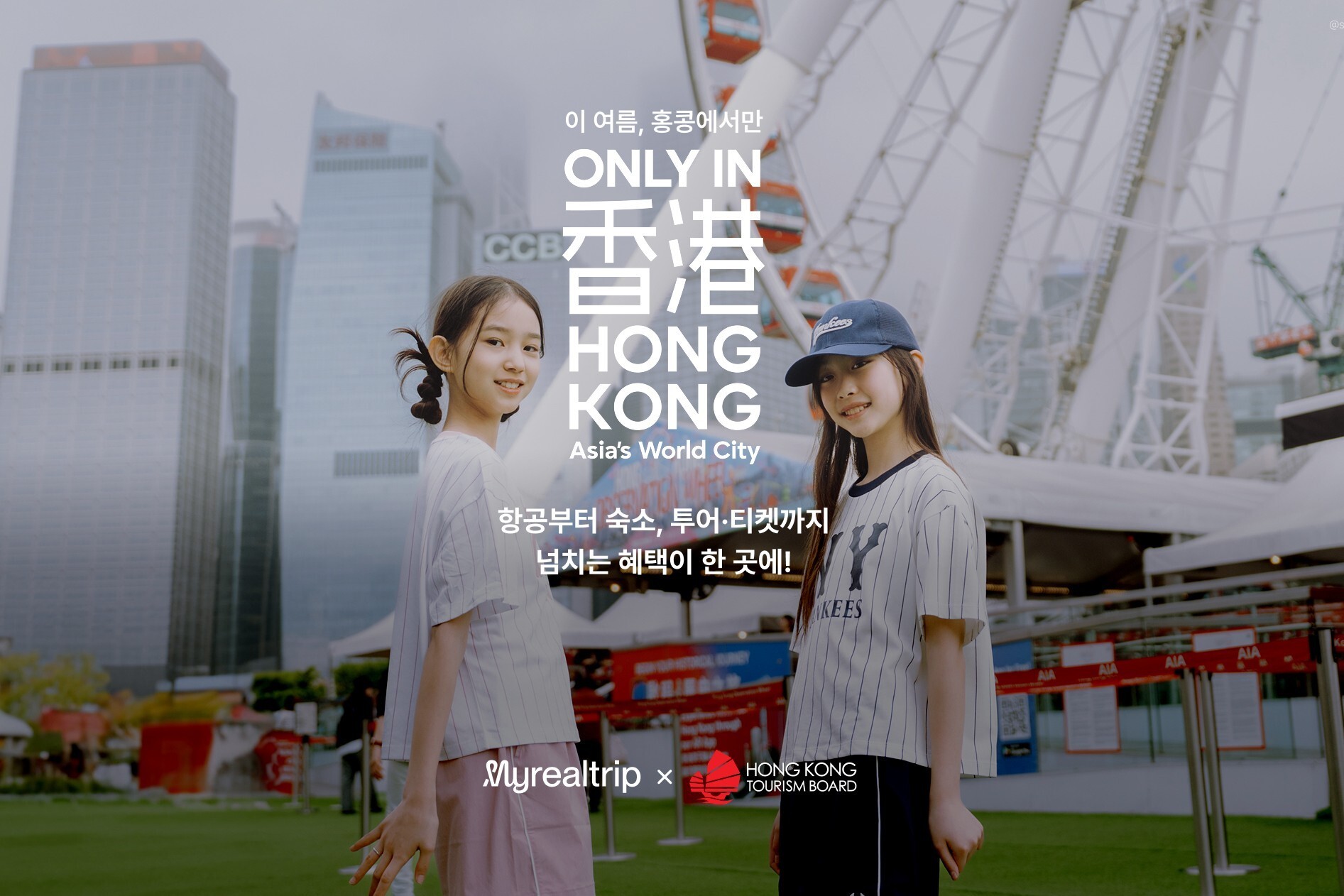 사진= 마이리얼트립과 홍콩관광청의 '온리 인 홍콩' 기획전