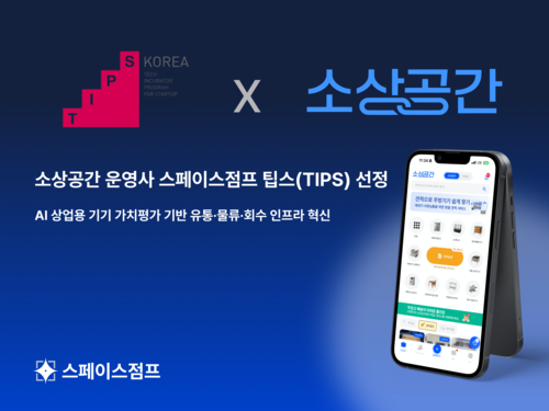 스페이스점프 팁스 선정(사진=스페이스점프)