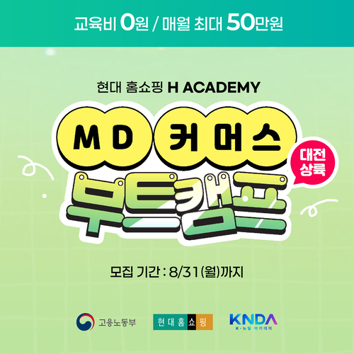 현대홈쇼핑, 청년 대상 MD·커머스 부트캠프 1기 모집