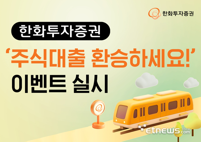 '주식대출 갈아타기' 이벤트