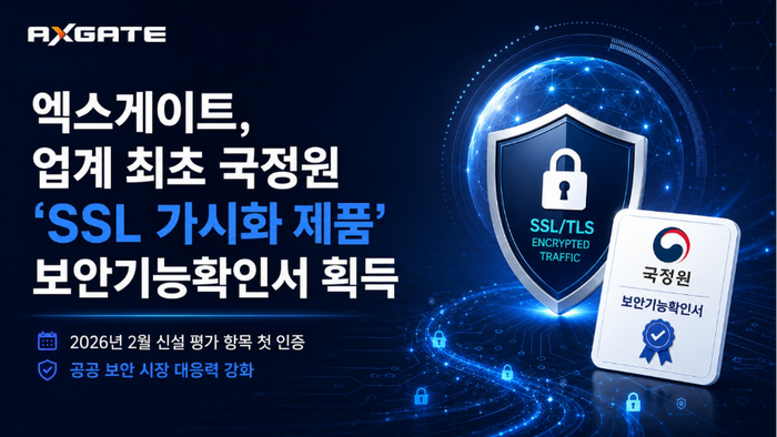 엑스게이트, 업계 최초 'SSL 가시화' 솔루션 보안기능확인서 획득