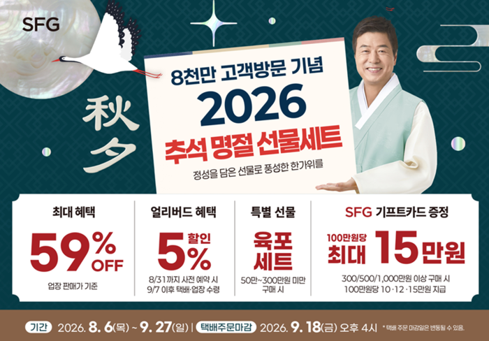 SFG가 고물가 기조에 맞춰 혜택을 확대한 '2026 추석 귀한선물세트'. 사진=SFG