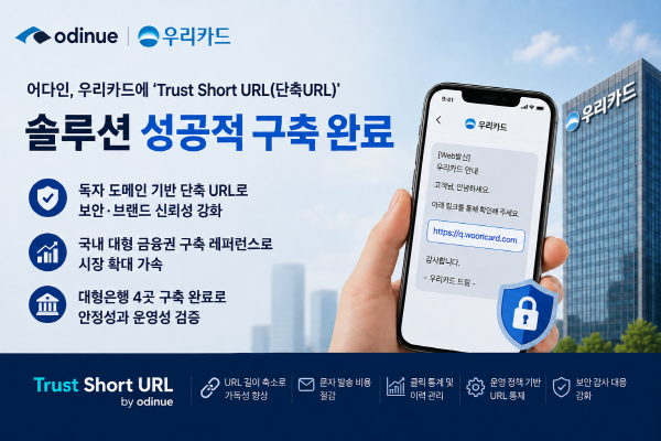 어다인, 우리카드에 'Trust Short URL' 솔루션 성공적 구축 완료