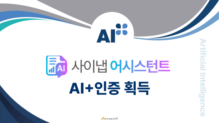 사이냅소프트, '온프레미스 LLM' 한국표준협회 AI+ 인증 획득