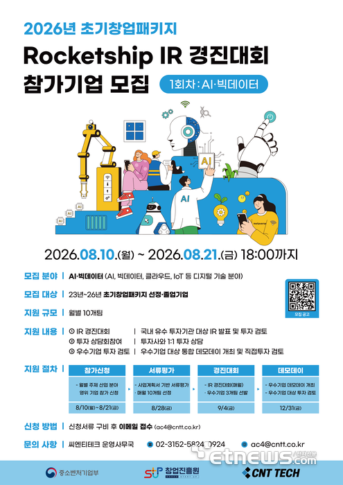씨엔티테크, 2026년 초기창업패키지 로켓십 IR 경진대회 1회차 참가 기업 모집