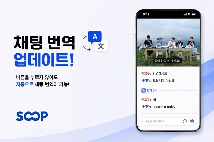 SOOP, AI 자동 채팅 번역 도입…실시간 소통 확대