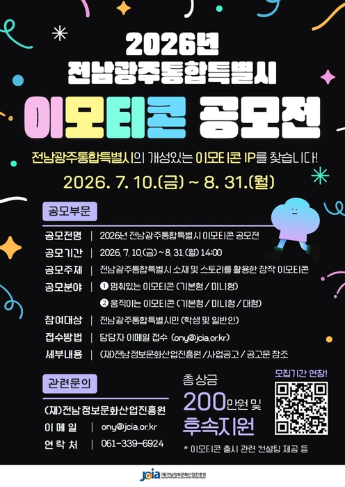 '2026년 전남광주통합특별시 이모티콘 공모전' 모집 연장 포스터.