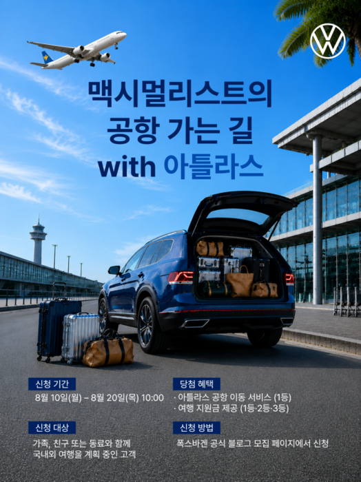 폭스바겐코리아, '아틀라스 공항 이동 지원' 이벤트 실시
