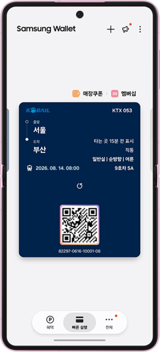 삼성 월렛 코레일(Korail) '종이 없는 승차권' 서비스
