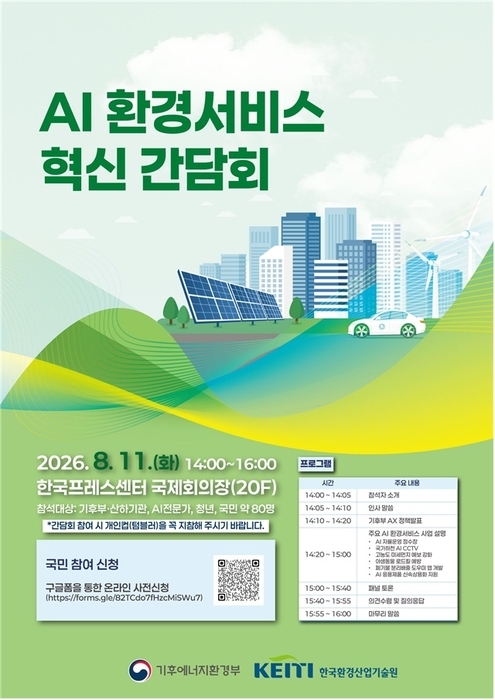 간담회 포스터. 출처 : 기후에너지환경부