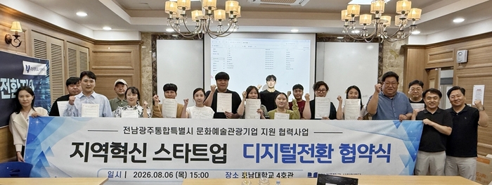 호남대 앵커사업단 문화예술·관광 스타트업 15개사 디지털 전환 지원 업무협약식.