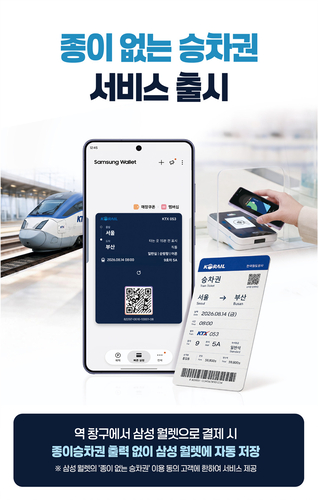 코레일, 새 통합 앱 '코레일+' 본격 가동…기차표 예매 더 빨라졌다