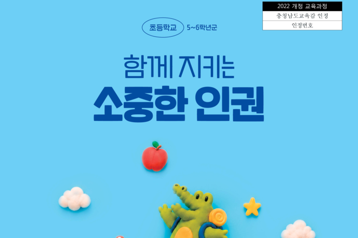 천재교육, 인권위와 국내 첫 초등학교 인권 교과서 보급