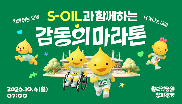 에쓰오일 감동의 마라톤 포스터