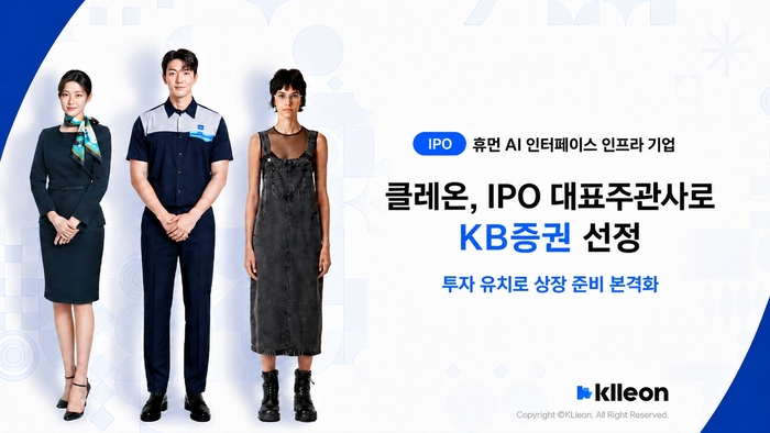 클레온, KB증권 대표주관사 선정 IPO 추진 본격화