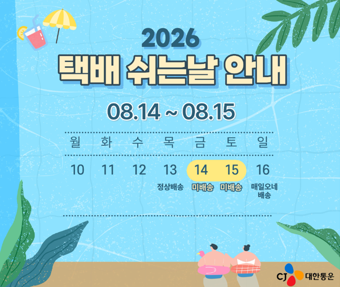 CJ대한통운, 14~15일 '택배쉬는날'…2만여명 기사 휴식