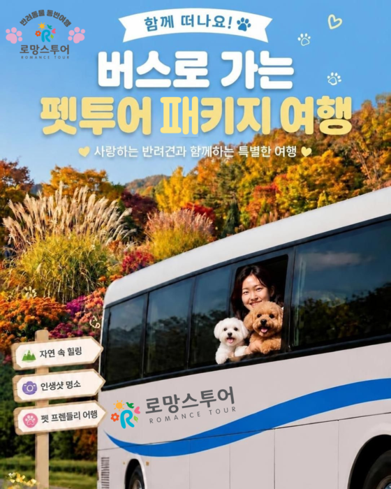 [마이펫페어] 로망스투어, 전용 버스·중식 포함 펫투어 패키지 선보인다