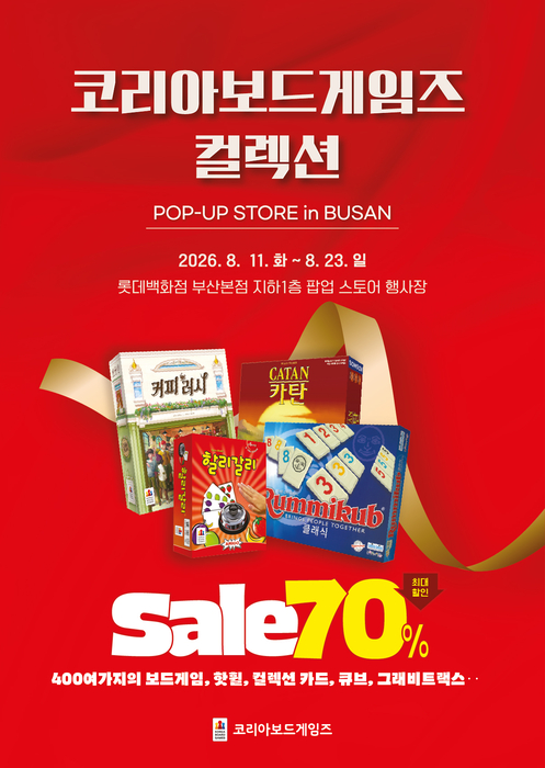 '코리아보드게임즈 컬렉션' 팝업 스토어