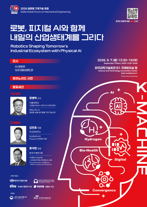 '피지컬 AI' 기반 미래 산업생태계 그린다...기게연, 창립 50주년 기념 '글로벌 기계기술 포럼' 개최