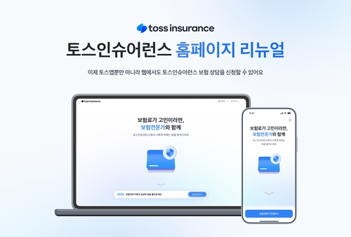 토스인슈어런스, 홈페이지 리뉴얼…'1분 내 상담 신청' 편의성 강화