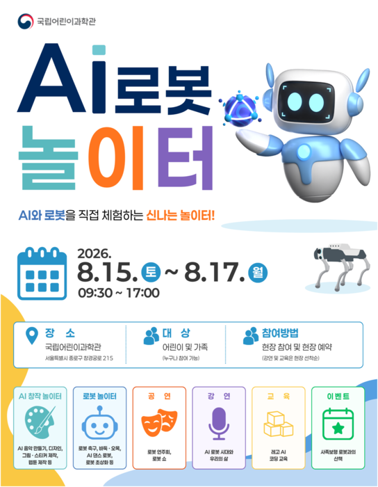 국립어린이과학관, 15~17日 'AI로봇놀이터' 운영
